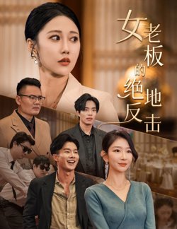 女老板的绝地反击(乘风破浪的女总裁)高清播放