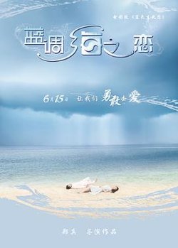 蓝调海之恋在线观看