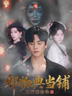 邪物典当铺五行邪物录高清播放