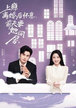 上瘾离婚后怀崽，前夫要她同居高清播放