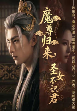 魔尊归来，圣女不识君在线观看
