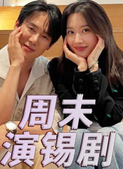 周末演锡剧高清播放