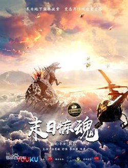 末日惊魂在线观看