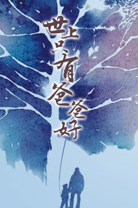 世上只有爸爸好高清播放