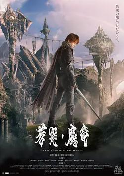 牙狼：苍哭的魔龙[电影解说]在线观看