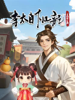李太白下凡记：长安篇·动态漫在线观看