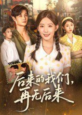 后来的我们再无后来高清播放