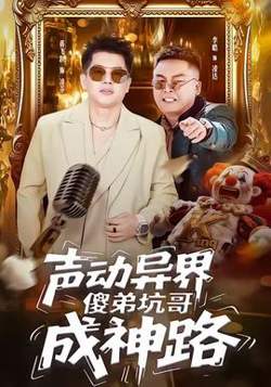 声动异界傻弟坑哥成神路在线观看