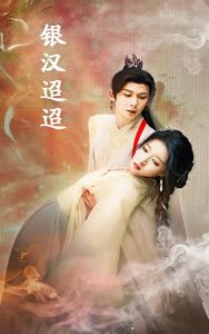 银汉迢迢高清播放