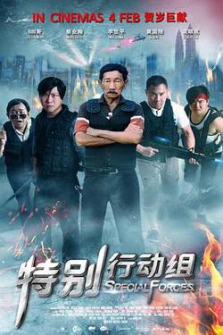 特别行动组在线观看