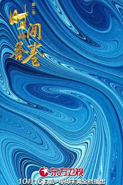 时间的答卷 第二季高清播放