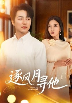 逐风月寻他高清播放