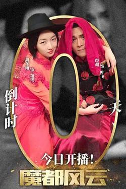 魔都风云高清播放