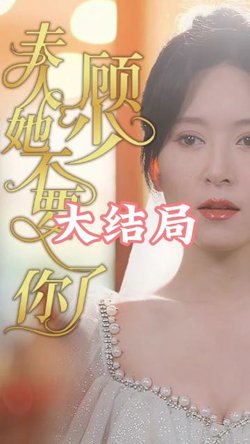 顾少夫人她不要你了高清播放