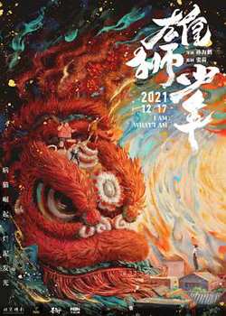雄狮少年（粤语版）在线观看
