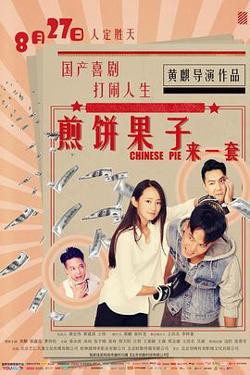煎饼果子来一套高清播放