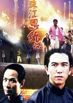 珠江恩仇记高清播放