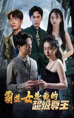 霸道女总裁的超级尊王高清播放