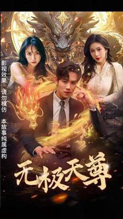 新版无极天尊在线观看