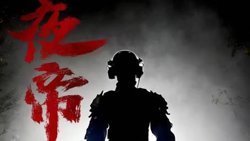 夜帝在线观看