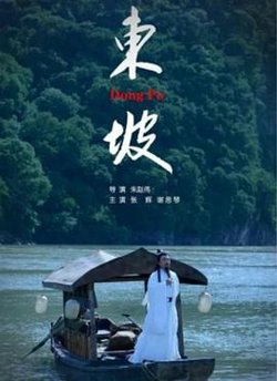 东坡在线观看