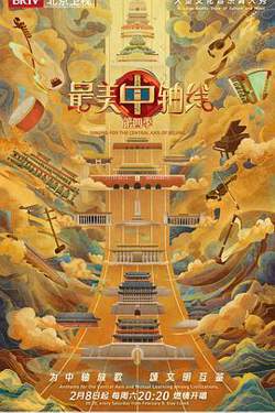 最美中轴线第四季高清播放