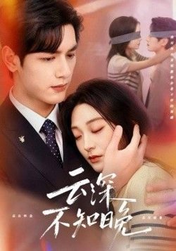 云深不知晚在线观看