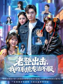 老登出击我的系统专治不服高清播放