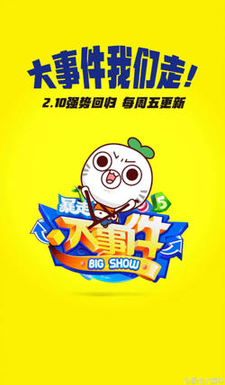 暴走大事件 第五季在线观看