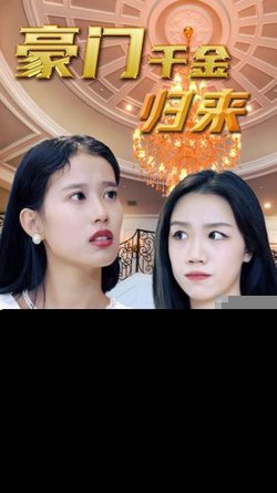 豪门千金在线观看