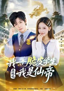 我一个脆皮学生，系统说我是仙帝高清播放