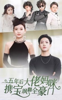 五年后大佬妈咪携宝飒翻全豪门高清播放
