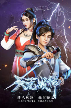 天荒战神高清播放