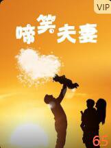 啼笑夫妻在线观看
