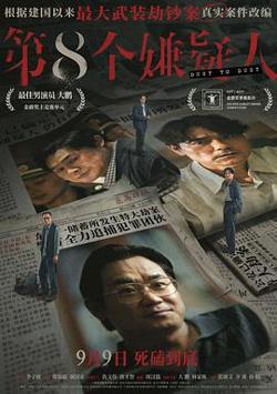 第八个嫌疑人[预告片]高清播放