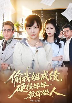 偷我姐成绩，硬核妹妹教你做人高清播放
