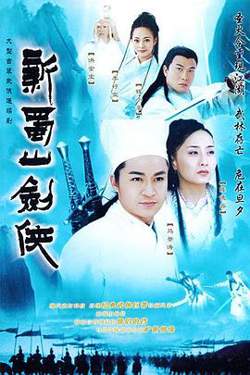 新蜀山剑侠在线观看