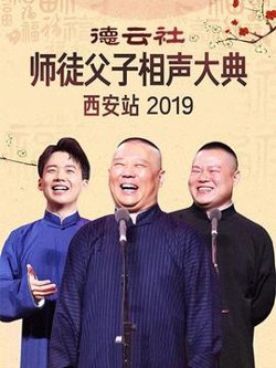 德云社师徒父子相声大典西安站2019高清播放