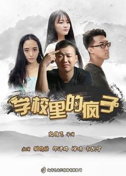 学校里的疯子第五季高清播放