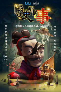 历史那些事 第一季在线观看