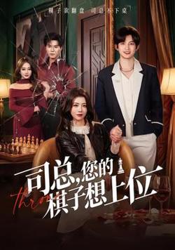 司总，您的棋子想上位在线观看
