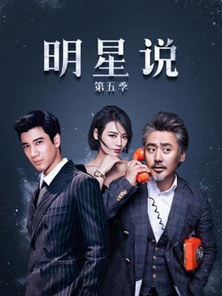 明星说第五季高清播放