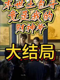 末世土包子，竟是我的财神爷在线观看