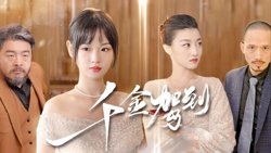 千金驾到在线观看