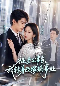 被老公辜负,我转身改嫁搞事业