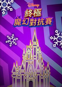 终极魔幻对抗赛高清播放
