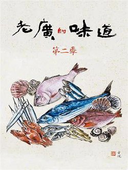 老广的味道第二季在线观看