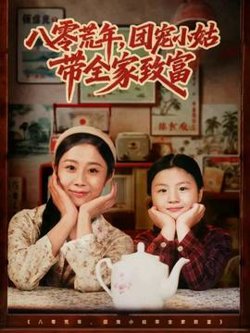 八零荒年，团宠小姑带全家致富高清播放