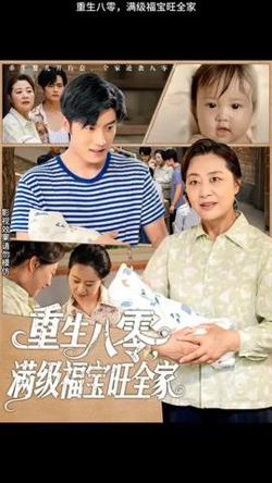 重生八零满级福宝旺全家高清播放