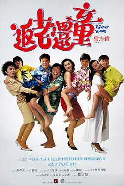 返老还童(普通话版)高清播放